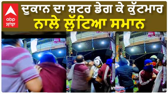 Nurpur Bedi Loot| ਦੁਕਾਨ ਦਾ ਸ਼ਟਰ ਡੇਗ ਕੇ ਕੁੱਟਮਾਰ, ਨਾਲੇ ਲੁੱਟਿਆ ਸਮਾਨ