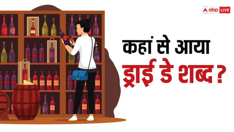 dry day the closure of liquor shops called what does it mean शराब की दुकानें बंद होने को ड्राई डे ही क्यों कहा जाता है, आखिर क्या है इसका मतलब