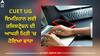 CUET UG 2024: CUET UG ਇਮਤਿਹਾਨ ਲਈ ਰਜਿਸਟ੍ਰੇਸ਼ਨ ਦੀ ਆਖਰੀ ਮਿਤੀ 'ਚ ਹੋਇਆ ਵਾਧਾ, ਇੱਕ ਕਲਿੱਕ 'ਤੇ ਕਰੋ ਅਪਲਾਈ