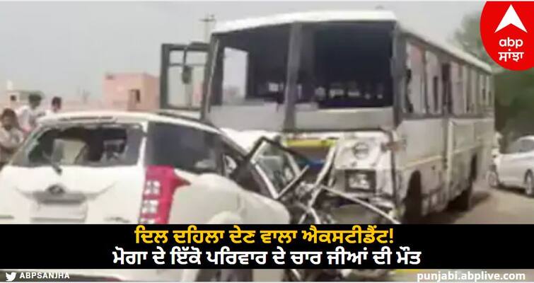 Heartbreaking incident! Four members of the same family of Moga died, one woman's condition is critical know details Moga News: ਦਿਲ ਦਹਿਲਾ ਦੇਣ ਵਾਲਾ ਐਕਸਟੀਡੈਂਟ! ਮੋਗਾ ਦੇ ਇੱਕੋ ਪਰਿਵਾਰ ਦੇ ਚਾਰ ਜੀਆਂ ਦੀ ਮੌਤ, ਇੱਕ ਮਹਿਲਾ ਦੀ ਹਾਲਤ ਗੰਭੀਰ