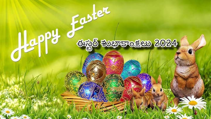 happy easter sunday 2024 best  Wishes Messages Quotes poems and images to share on easter sunday after Good Friday Good Friday Easter Wishes 2024: గుడ్ ఫ్రైడే తర్వాత వచ్చే సండే ఈస్టర్ - శుభాకాంక్షలు ఇలా తెలియజేయండి!