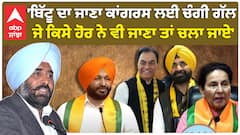 Ravneet Bittu| 'ਬਿੱਟੂ ਦਾ ਜਾਣਾ ਕਾਂਗਰਸ ਲਈ ਚੰਗੀ ਗੱਲ, ਜੇ ਕਿਸੇ ਹੋਰ ਨੇ ਵੀ ਜਾਣਾ ਤਾਂ ਚਲਾ ਜਾਏ'