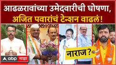 Shirur Loksabha : Shivajirao Adhalrao Patil यांच्या उमेदवारीची घोषणा, नाराजीनाट्य उफाळलं : ABP Majha