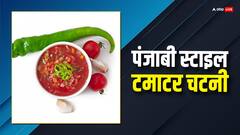 इस बार पंजाबी स्टाइल से बनाएं टमाटर की चटनी, खाने में लाएगा अलग सा टेस्ट