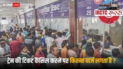IRCTC Rules: ट्रेन की कंफर्म टिकट को कैंसिल करने पर कितना मिलता है रिफंड?