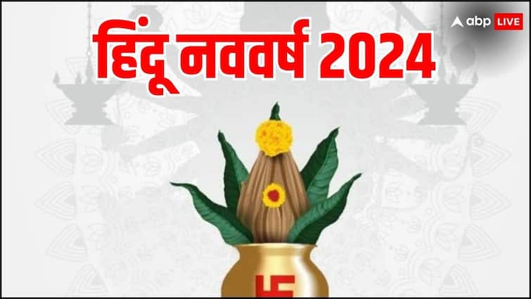 Hindu Nav Varsh 2024 date When is Hindu New Year starting know the importance of this day Hindu Nav Varsh 2024: कब से शुरू हो रहा है हिंदू नव वर्ष, जानें इस दिन का महत्व