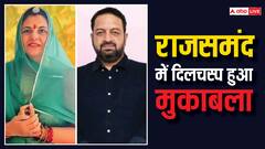 राजस्थान: MLA विश्वराज सिंह मेवाड़ की पत्नी महिमा कुमारी को राजसमंद से टिकट, कांग्रेस के इस विधायक से होगा मुकाबला