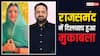 Lok Sabha Election: बीजेपी ने राजसमंद से महिमा कुमारी को दिया टिकट, कांग्रेस के इस विधायक से होगा मुकाबला