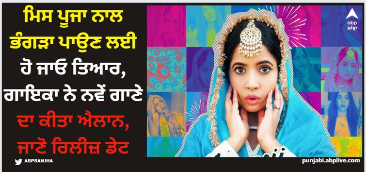 punjabi singer miss pooja announces new song angreji pk check release date Miss Pooja: ਮਿਸ ਪੂਜਾ ਨਾਲ ਭੰਗੜਾ ਪਾਉਣ ਲਈ ਹੋ ਜਾਓ ਤਿਆਰ, ਗਾਇਕਾ ਨੇ ਨਵੇਂ ਗਾਣੇ ਦਾ ਕੀਤਾ ਐਲਾਨ, ਜਾਣੋ ਰਿਲੀਜ਼ ਡੇਟ