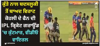 IPL 2024: ਕੁੱਤੇ ਨਾਲ ਬਦਸਲੂਕੀ ਤੋਂ ਬਾਅਦ ਵਿਰਾਟ ਕੋਹਲੀ ਦੇ ਫੈਨ ਦੀ IPL ਕ੍ਰਿਕੇਟ ਗਰਾਊਂਡ 'ਚ ਕੁੱਟਮਾਰ, ਵੀਡੀਓ ਵਾਇਰਲ