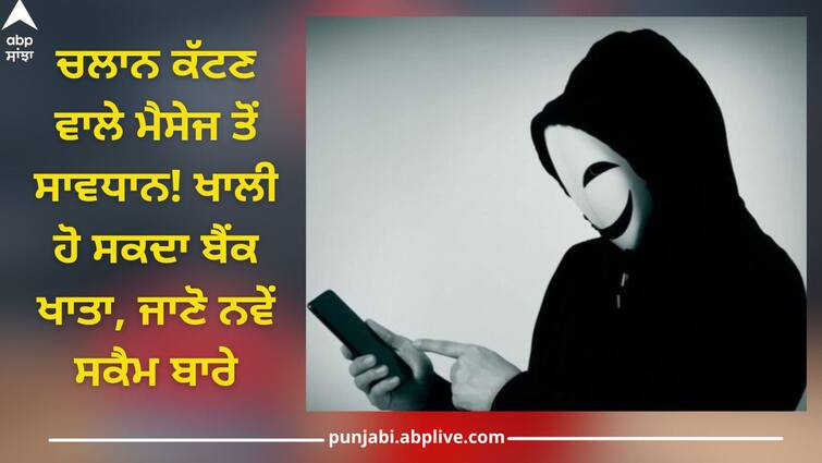 Be careful! Bank account can be empty with challan cut message, know about this new scam E-Challan Scam: ਸਾਵਧਾਨ! ਚਲਾਨ ਕੱਟਣ ਵਾਲੇ ਮੈਸੇਜ ਨਾਲ ਖਾਲੀ ਹੋ ਸਕਦਾ ਬੈਂਕ ਖਾਤਾ, ਜਾਣੋ ਇਸ ਨਵੇਂ ਸਕੈਮ ਬਾਰੇ