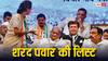 शरद पवार ने जारी की दूसरी लिस्ट, पंकजा मुंडे के खिलाफ अजित गुट के बागी को टिकट
