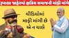 Parshottam Rupala | 'વીડિયોમાં માફી માંગી છે એ ન ચાલે, જાહેરમાં ક્ષત્રિય સમાજની માફી માંગવી જોઇએ'