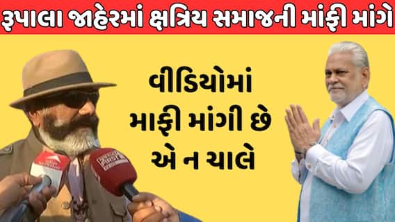 Parshottam Rupala | 'વીડિયોમાં માફી માંગી છે એ ન ચાલે, જાહેરમાં ક્ષત્રિય સમાજની માફી માંગવી જોઇએ'