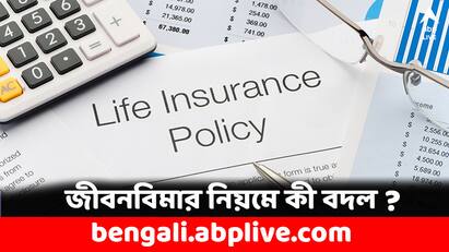 Insurance Policy Surrender Charge slashed down by IRDAI know these key changes Insurance Policy: জীবনবিমার এই খাতে খরচ কমল সাধারণ মানুষের, কী নিয়ম জারি করল IRDAI ?
