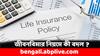 Insurance Policy: জীবনবিমার এই খাতে খরচ কমল সাধারণ মানুষের, কী নিয়ম জারি করল IRDAI ?