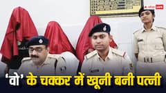 नवादा में दो प्रेमियों के साथ मिलकर पत्नी ने की पति की हत्या, तीन टुकड़ों में किया शव