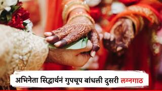 Actor Siddharth Wedding : कुठेच चर्चा नाही, कोणाला सांगितलंही नाही; अभिनेता सिद्धार्थनं गुपचूप उरकलं दुसरं लग्न, बॉलिवूडच्या अभिनेत्रीसोबत घेतली सप्तपदी