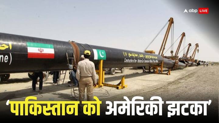 Pakistan stuck between America and Iran US strict on Iran-Pakistan gas pipeline project Gas Pipeline Project: अमेरिका और ईरान के बीच में फंसा पाकिस्तान, ईरान-पाकिस्तान गैस पाइपलाइन पर US शख्त