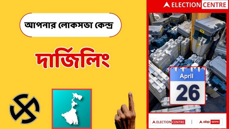 Darjeeling Loksabha Election 2024 BJP Raju Bista TMC Gopal Lama Congress Know the constituency Darjeeling Loksabha Election 2024 : এবার কোন ইস্যু নির্ণয় করবে পাহাড়ের ভোট-ভাগ্য? ১৫ বছরের জয়ের ঐতিহ্য ধরে রাখতে পারবে BJP?