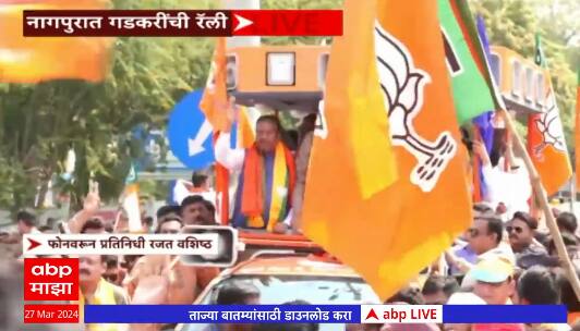 Nagpur : नागपुरातून Nitin Gadkari यांची प्रचार रॅली, गडकरींचं जोरदार शक्तिप्रदर्शन आज अर्ज भरणार