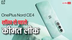 Oneplus nord CE4: भारत में लॉन्च से पहले लीक हुई कीमत और सभी स्पेसिफिकेशन्स