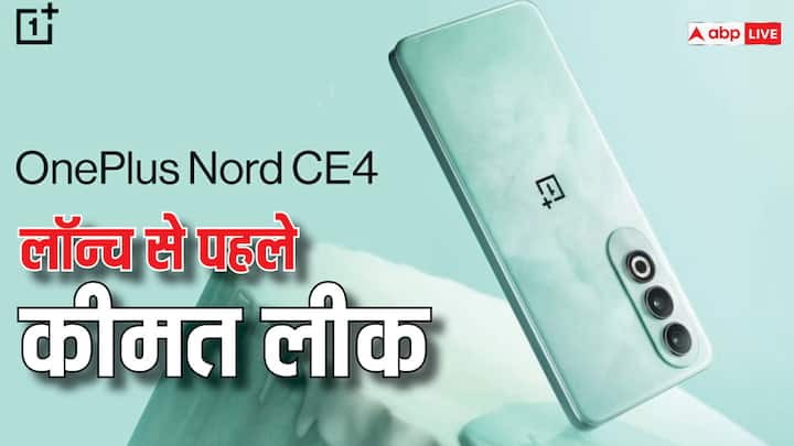 OnePlus Nord CE4: वनप्लस के इस फोन का इंतजार बहुत सारे यूज़र्स कर रहे हैं. इस फोन के स्पेसिफिकेशन्स के साथ-साथ कीमत भी लीक हो गई है. आइए हम आपको इस फोन के बारे में बताते हैं.