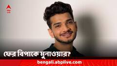 ফের বিপাকে মুনাওয়ার ফারুকি? কমেডিয়ানকে আটক করল মুম্বই পুলিশ, কেন?