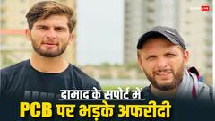 दामाद के साथ नाइंसाफी पर भड़के शाहिद अफरीदी, PCB को जमकर लताड़ा