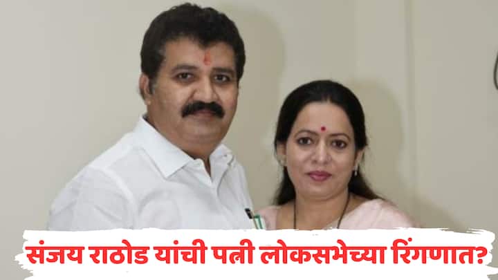 Sanjay Rathore s wife Sheetal Rathore is likely to contest from Yavatmal Washim Lok Sabha constituency maharashtra Politics Lok Sabha Election 2024 marathi news मोठी बातमी : संजय राठोडांच्या मनधरणीचा प्रयत्न, पत्नी लोकसभेच्या रिंगणात? उमेदवारीसाठी शीतल राठोड यांच्या नावाचा प्रस्ताव