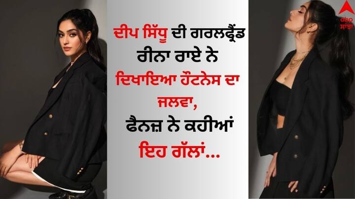 Deep Sidhu Girlfriend Reena Rai: ਮਰਹੂਮ ਪੰਜਾਬੀ ਅਦਾਕਾਰ ਦੀਪ ਸਿੱਧੂ ਦੀ ਪ੍ਰੇਮਿਕਾ ਰੀਨਾ ਰਾਏ ਦੇ ਨਾਂਅ ਤੋਂ ਹਰ ਕੋਈ ਜਾਣੂ ਹੈ।