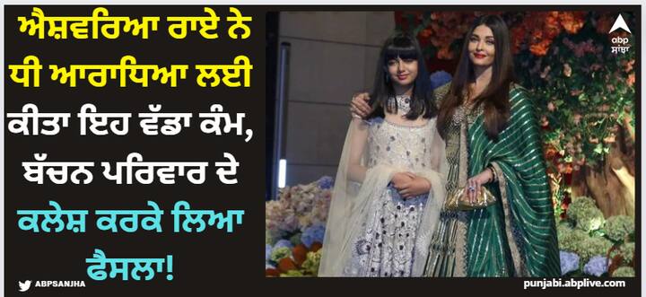 Aaradhya Bachchan: ਵੱਡੀ ਖਬਰ ਸਾਹਮਣੇ ਆ ਰਹੀ ਹੈ ਕਿ ਐਸ਼ਵਰਿਆ ਰਾਏ ਨੇ ਉਚੇਰੀ ਸਿੱਖਿਆ ਲਈ ਆਪਣੀ ਧੀ ਆਰਾਧਿਆ ਨੂੰ ਵਿਦੇਸ਼ ਭੇਜਣ ਦਾ ਫੈਸਲਾ ਕੀਤਾ ਹੈ। ਅਦਾਕਾਰਾ ਦੇ ਫੈਸਲੇ ਨੂੰ ਬੱਚਨ ਪਰਿਵਾਰ 'ਚ ਚੱਲ ਰਹੇ ਕਲੇਸ਼ ਨਾਲ ਜੋੜ ਦੇਖਿਆ ਜਾ ਰਿਹਾ ਹੈ।