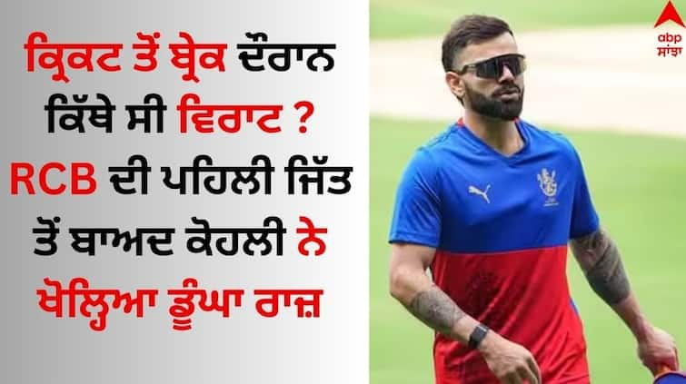 where-was-virat-kohli-during-the-break-from-cricket-know-here Virat Kohli: ਕ੍ਰਿਕਟ ਤੋਂ ਬ੍ਰੇਕ ਦੌਰਾਨ ਕਿੱਥੇ ਸੀ ਵਿਰਾਟ ? RCB ਦੀ ਪਹਿਲੀ ਜਿੱਤ ਤੋਂ ਬਾਅਦ ਕੋਹਲੀ ਨੇ ਖੋਲ੍ਹਿਆ ਡੂੰਘਾ ਰਾਜ਼