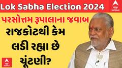 Parshottam Rupala | કેમ અમરેલીથી રાજકોટમાં લડી રહ્યા છે લોકસભા ચૂંટણી, જાણો પરસોત્તમ રૂપાલાનો જવાબ
