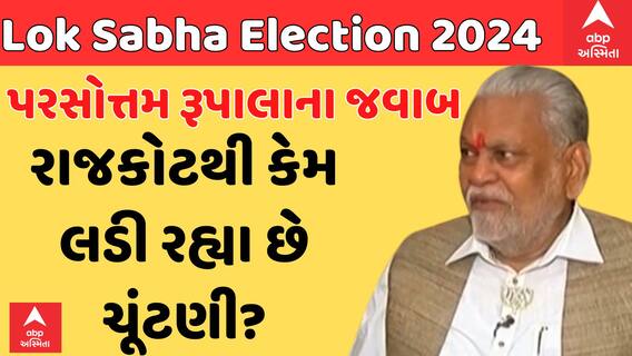 Parshottam Rupala | કેમ અમરેલીથી રાજકોટમાં લડી રહ્યા છે લોકસભા ચૂંટણી, જાણો પરસોત્તમ રૂપાલાનો જવાબ