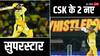 IPL 2024: CSK के 2 डेब्यूटेंट खिलाड़ी जो IPL में ला रहे हैं भूचाल, आते ही मचा दी खलबली