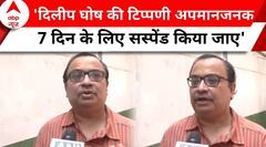 Dilip Ghosh on Mamata Banerjee: 'आदतन अपराधी है..दिलीप घोष को 7 दिन के लिए सस्पेंड करें' | TMC | BJP