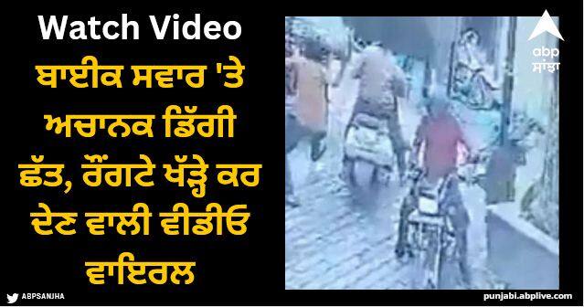 house roof suddenly fell on the bike rider shocking video viral Viral Video: ਬਾਈਕ ਸਵਾਰ 'ਤੇ ਅਚਾਨਕ ਡਿੱਗੀ ਛੱਤ, ਰੌਂਗਟੇ ਖੱੜ੍ਹੇ ਕਰ ਦੇਣ ਵਾਲੀ ਵੀਡੀਓ ਵਾਇਰਲ