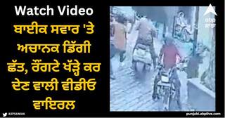 Viral Video: ਬਾਈਕ ਸਵਾਰ 'ਤੇ ਅਚਾਨਕ ਡਿੱਗੀ ਛੱਤ, ਰੌਂਗਟੇ ਖੱੜ੍ਹੇ ਕਰ ਦੇਣ ਵਾਲੀ ਵੀਡੀਓ ਵਾਇਰਲ