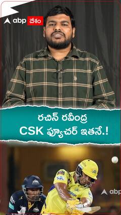 రచిన్ రవీంద్ర CSK ఫ్యూచర్ ఇతనే.!