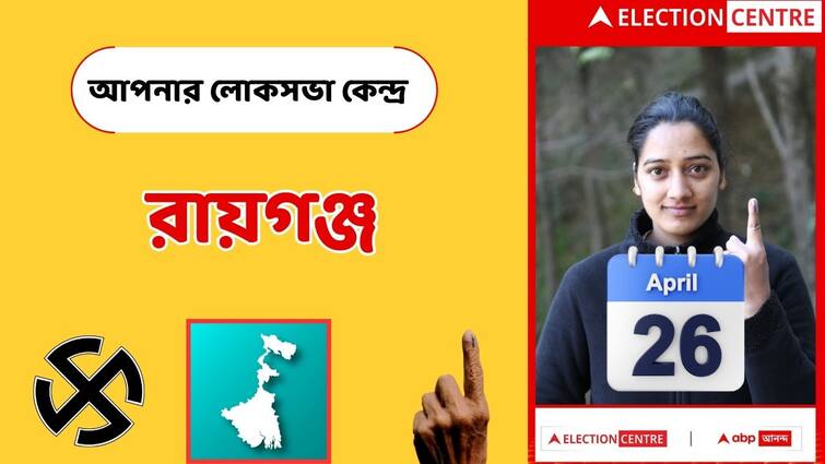 Raiganj Parliament Constituency Detail Information North Dinajpur West Bengal Know your constituency Lok Sabha Election 2024 voters candidates Raiganj Lok Sabha Constituency: এবারও ফুটবে পদ্ম? না কি প্রথমবার এই আসন নেবে তৃণমূল? পরীক্ষা ২৬ এপ্রিল