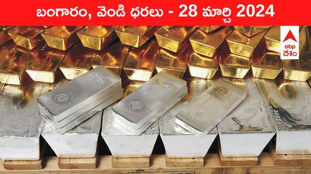Gold-Silver Prices Today: పెరుగుతున్న పసిడి ప్రకాశం - తెలుగు రాష్ట్రాల్లో ఈ రోజు బంగారం, వెండి ధరలు ఇవి