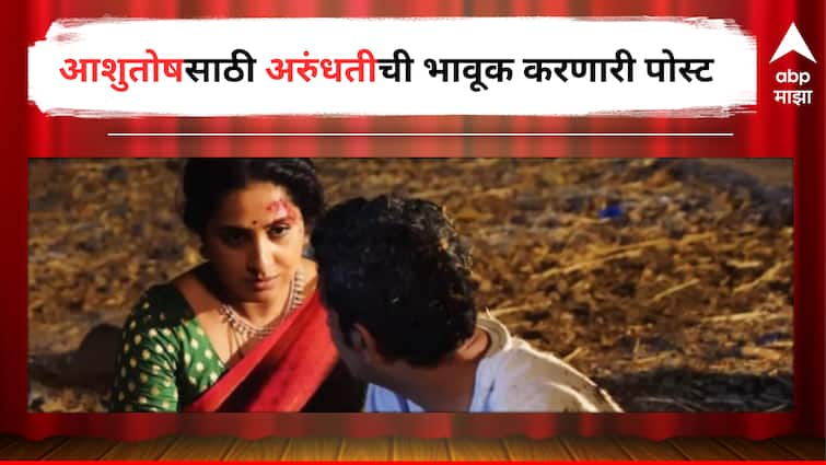 Madhurani Prabhulkar Arundhati from Aai Kuthe Kay Karte post for Ashutosh Star Pravah Marathi Serial Update Entertainment Latest Update Marathi News Aai Kuthe Kay Karte : '12-13 तास सलग रडतेय, त्याचं जाणं स्वीकारावं लागेल...' , आशुतोषसाठी अरुंधतीची भावूक करणारी पोस्ट