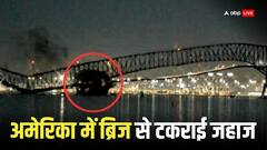 अमेरिका में जिस जहाज ने पुल को ढहाया, उसके भारतीय क्रू मेंबर्स को क्यों बताया जा रहा हीरो