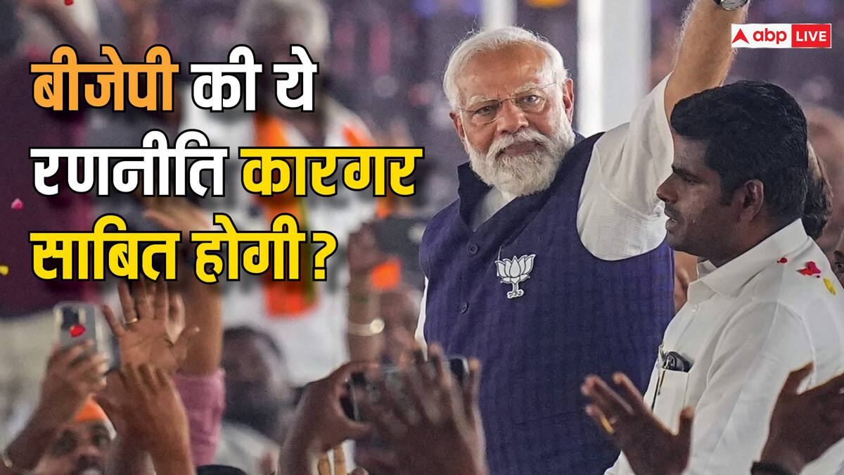 वो रणनीति जिसके दम पर बीजेपी को मिल जाती है धमाकेदार जीत, 400 के लिए फिर वही दांव!