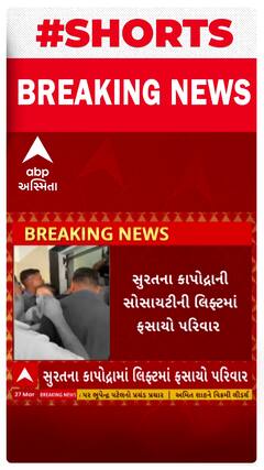 Surat | કાપોદ્રાની સોસાયટીની લિફ્ટમાં આ રીતે ફસાઈ ગયો પરિવાર, જુઓ શોર્ટ વીડિયો