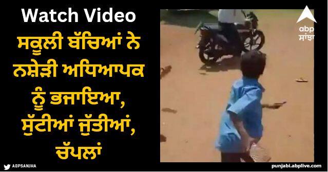 school students chased away drug addict teacher by hitting him with slippers and shoes Viral Video: ਸਕੂਲੀ ਬੱਚਿਆਂ ਨੇ ਨਸ਼ੇੜੀ ਅਧਿਆਪਕ ਨੂੰ ਭਜਾਇਆ, ਸੁੱਟੀਆਂ ਜੁੱਤੀਆਂ, ਚੱਪਲਾਂ, ਕੱਢਿਆ ਸਕੂਲ ਤੋਂ ਬਾਹਰ