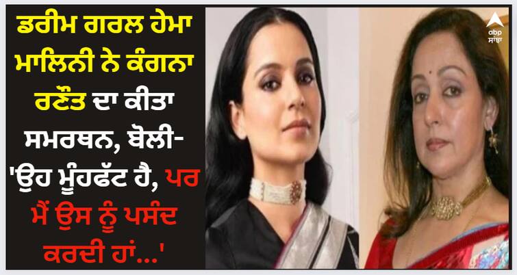 hema-malini-support-kangana-ranaut-on-supriya-shrinate-objectionable-post-congress Hema Malini: ਡਰੀਮ ਗਰਲ ਹੇਮਾ ਮਾਲਿਨੀ ਨੇ ਕੰਗਨਾ ਰਣੌਤ ਦਾ ਕੀਤਾ ਸਮਰਥਨ, ਬੋਲੀ- 'ਉਹ ਮੂੰਹਫੱਟ ਹੈ, ਪਰ ਮੈਂ ਉਸ ਨੂੰ ਪਸੰਦ ਕਰਦੀ ਹਾਂ...'