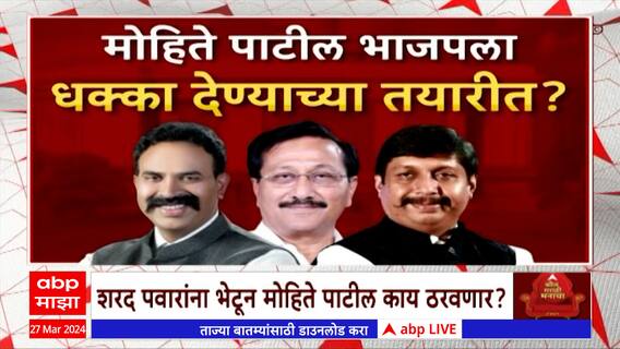 Madha Mohite Patil Special Report : माढ्याचा तिढा कायम, मोहिते पाटील महायुतीला धक्का देणार?