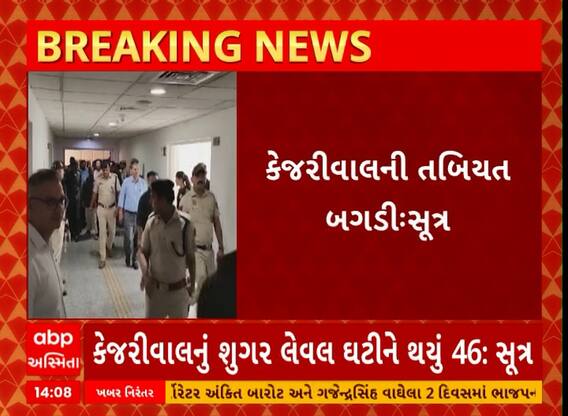 Arvind Kejariwal । અરવિંદ કેજરીવાલની તબિયતને લઇ મોટા સમાચાર